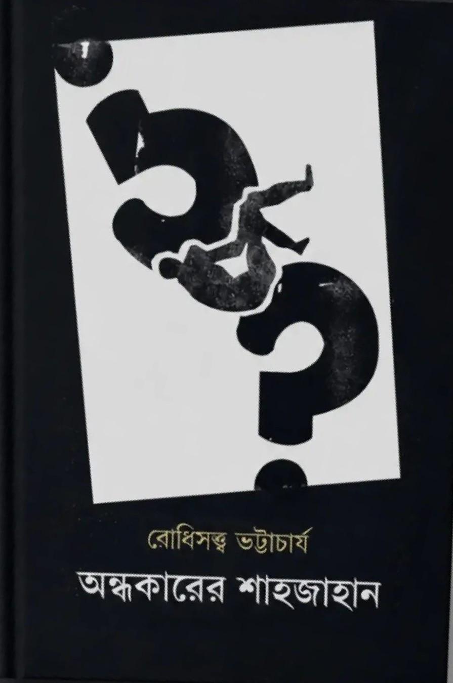 অন্ধকারের শাহজাহান