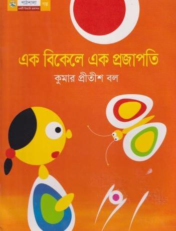 এক বিকেলে এক প্রজাপতি