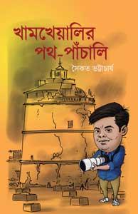 খামখেয়ালির পথের পাঁচালী