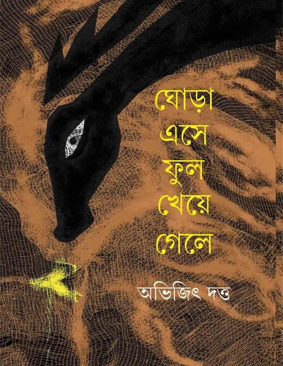 ঘোড়া এসে ফুল খেয়ে গেলে