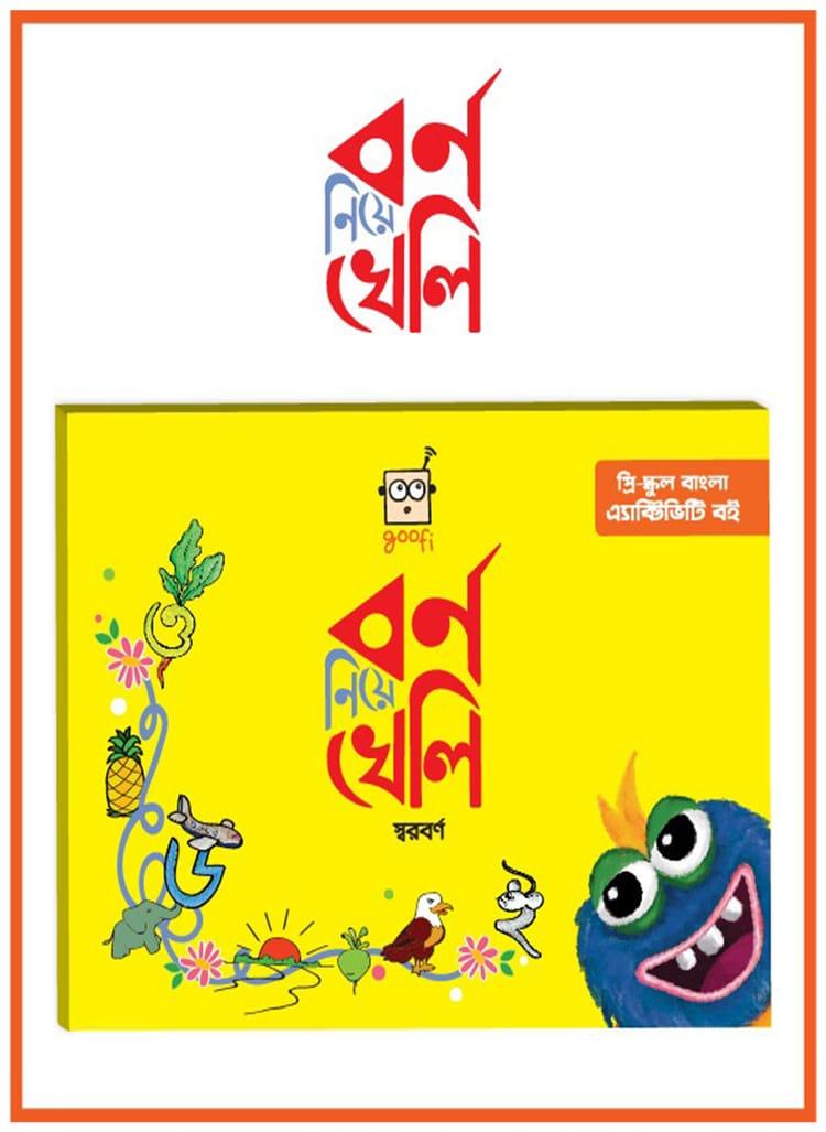 বর্ণ নিয়ে খেলি- স্বরবর্ণ