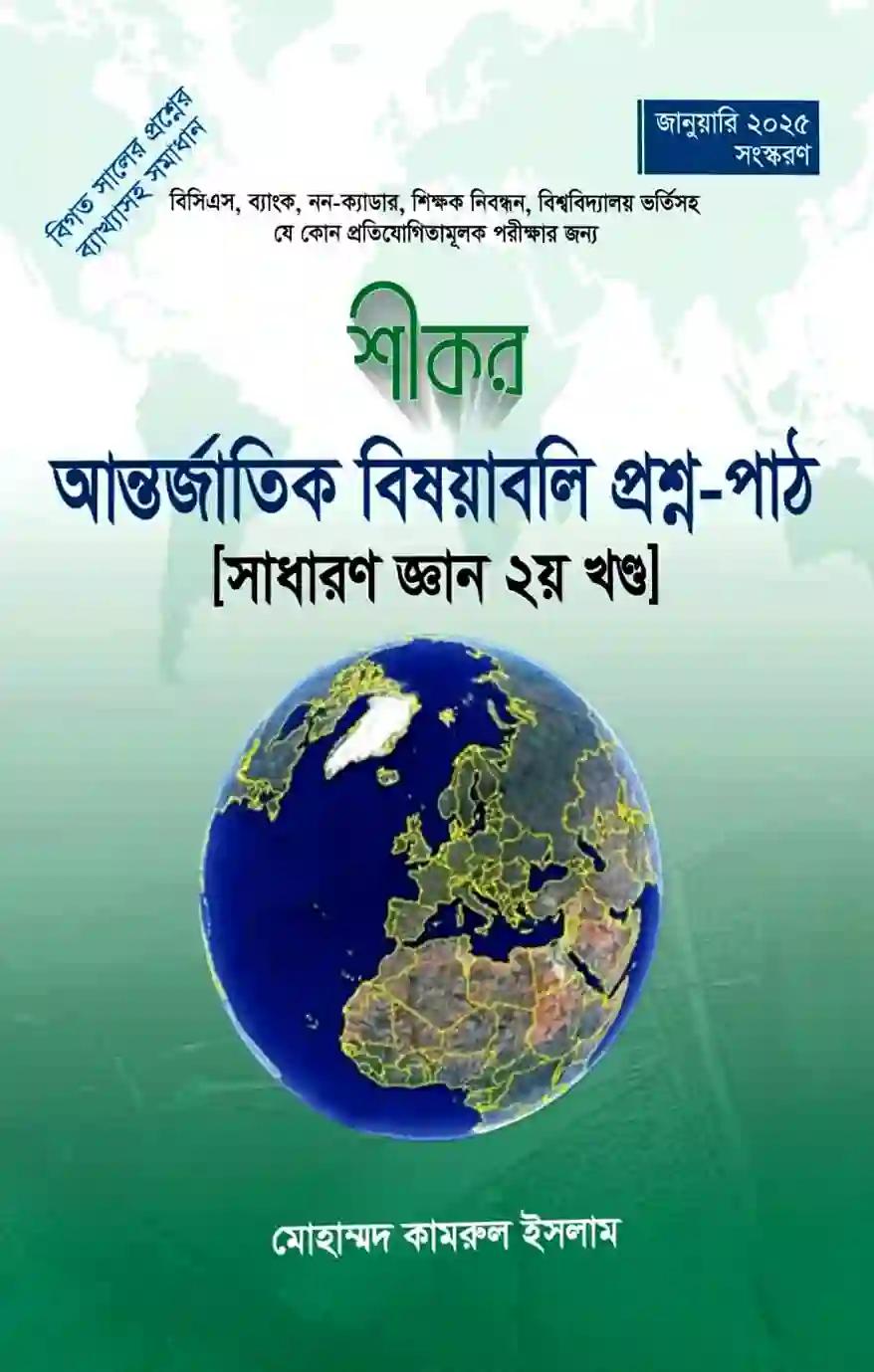 শীকর আন্তর্জাতিক বিষয়াবলি প্রশ্ন পাঠ