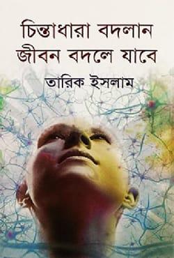 চিন্তাধারা বদলান জীবন বদলে যাবে