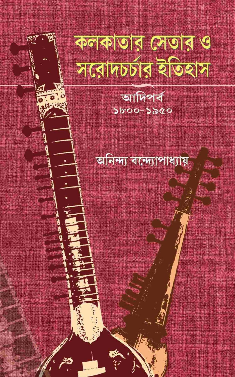 কলকাতার সেতার ও সরোদচর্চার ইতিহাস