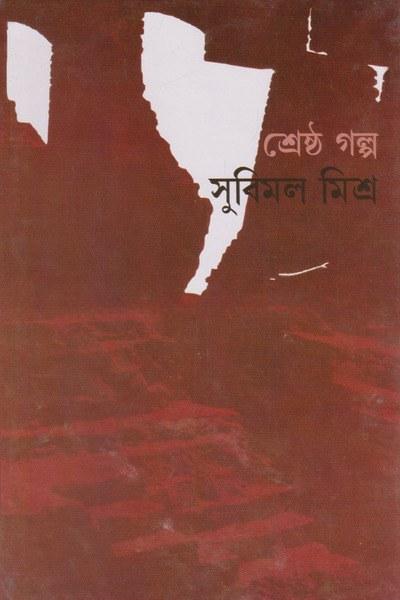শ্রেষ্ঠ গল্প - সুবিমল মিশ্র