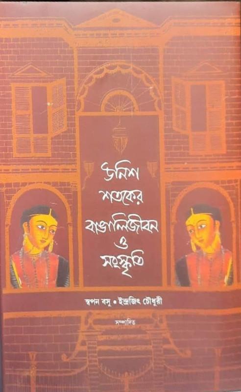 উনিশ শতকের বাঙালি জীবন ও সংস্কৃতি