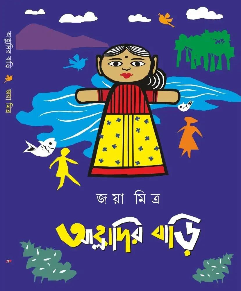 আহ্লাদির বাড়ি