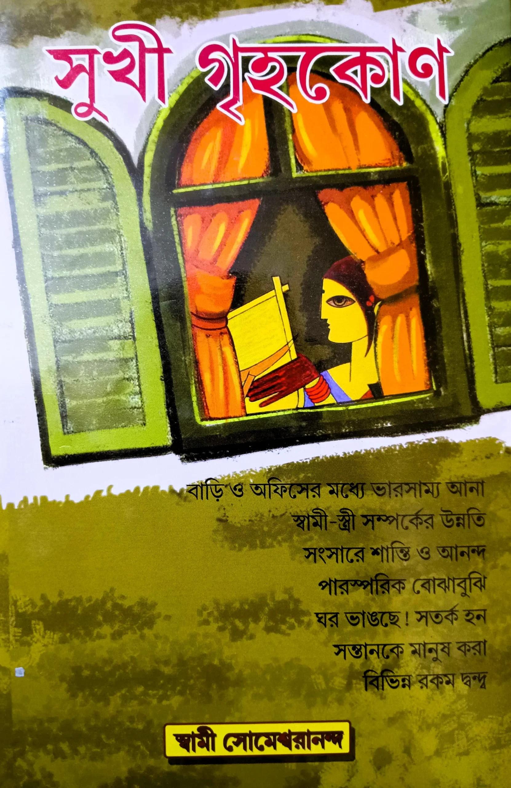 সুখী গৃহকোণ