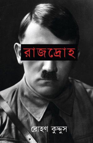 রাজদ্রোহ - রোহণ কুদ্দুস