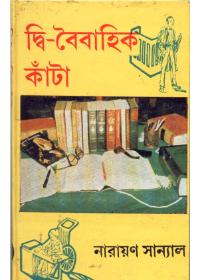 দ্বৈববাহিক কাঁটা