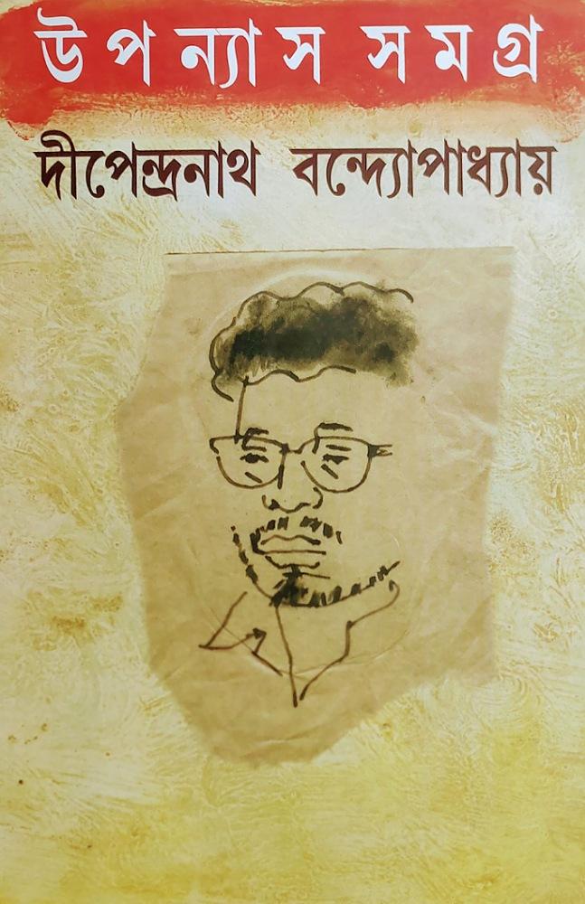 দীপেন্দ্রনাথ বন্দোপাধ্যায় উপন্যাস সমগ্র
