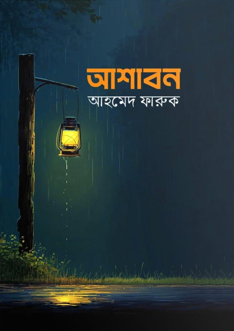আশাবন