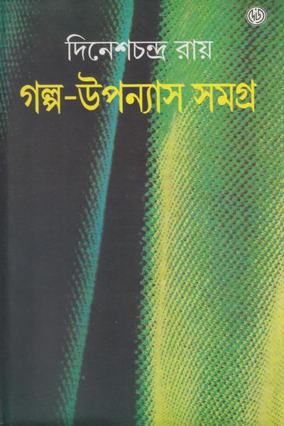 গল্প-উপন্যাস সমগ্র