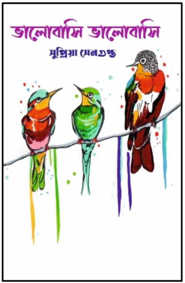 ভালোবাসি ভালোবাসি