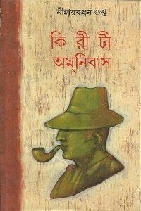 কিরীটী অমনিবাস ৪