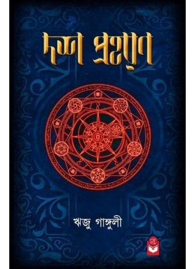 দশ প্রহরণ