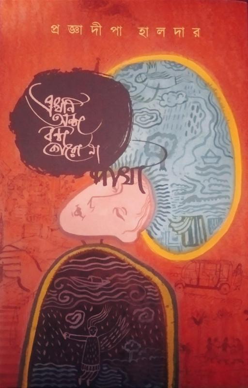 এখনি অন্ধ বন্ধ কোরো না পাখা