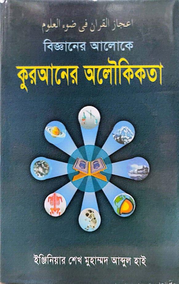বিজ্ঞানের আলোকে কুরআনের অলৌকিকতা