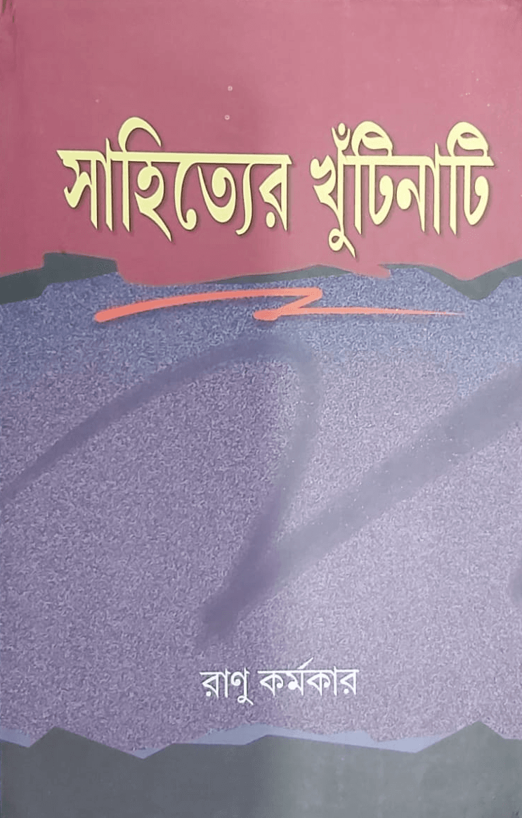সাহিত্যের খুঁটিনাটি