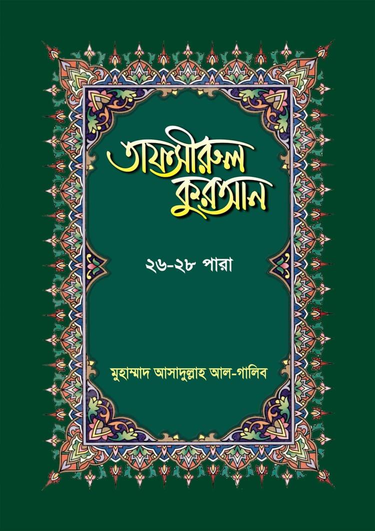 তাফসীরুল কুরআন ২৬-২৮তম পারা