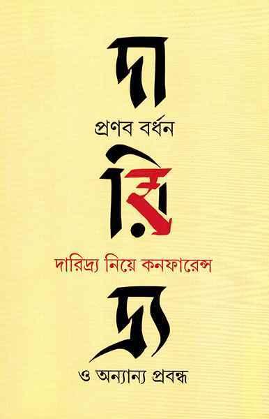 দারিদ্র্য নিয়ে কনফারেন্স ও অন্যান্য প্রবন্ধ
