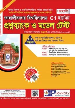 জয়কলি জাহাঙ্গীরনগর বিশ্ববিদ্যালয় প্রশ্নব্যাংক ও মডেল টেস্ট C1 ইউনিট