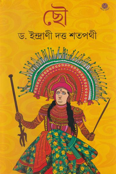 ছৌ