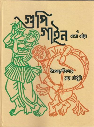 গুপি গাইন ও বাঘা বাইন - উপেন্দ্রকিশোর রায় চৌধুরী