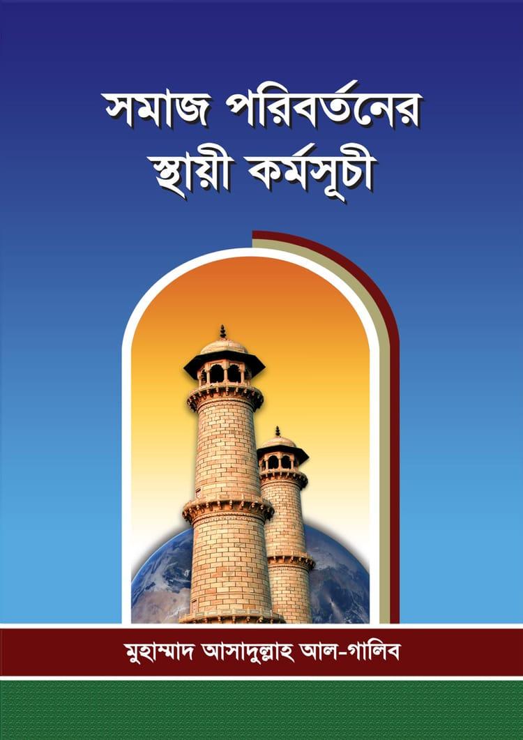 সমাজ পরিবর্তনের স্থায়ী কর্মসূচী