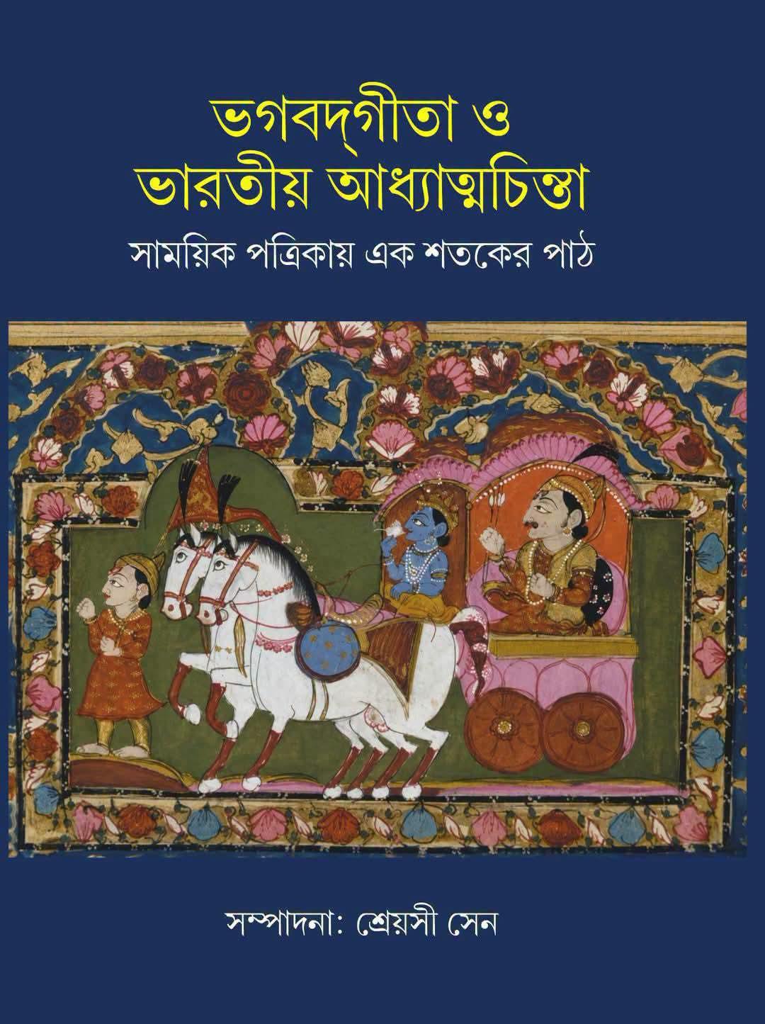 ভগবদ্‌গীতা ও ভারতীয় আধ্যাত্মচিন্তা : সাময়িক পত্রিকায় এক শতকের পাঠ