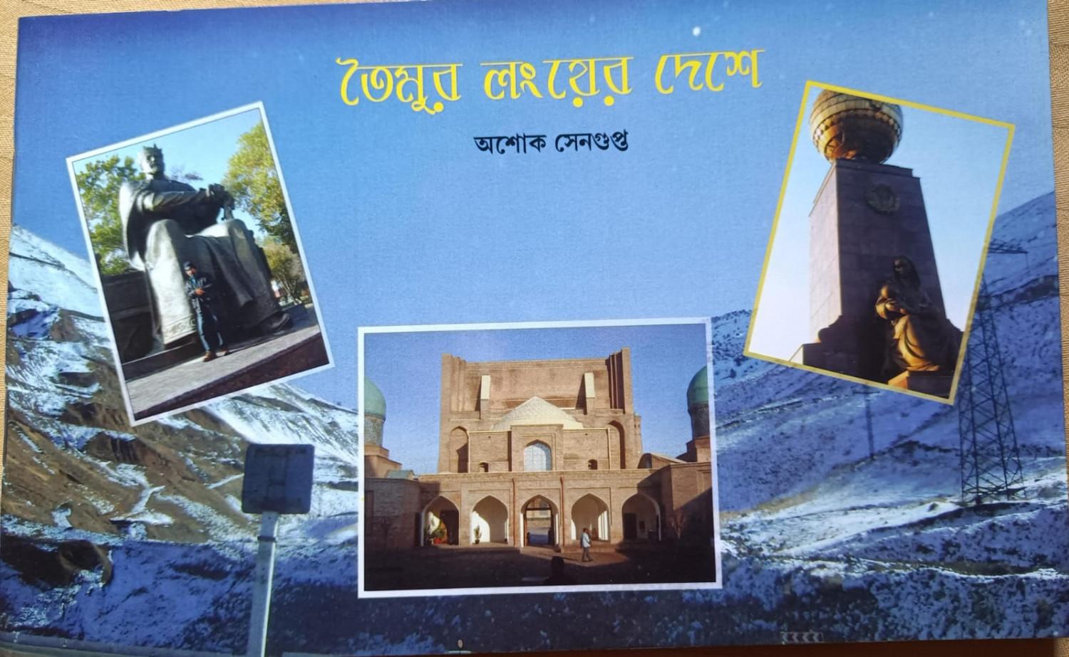 তৈমুর লংয়ের দেশে