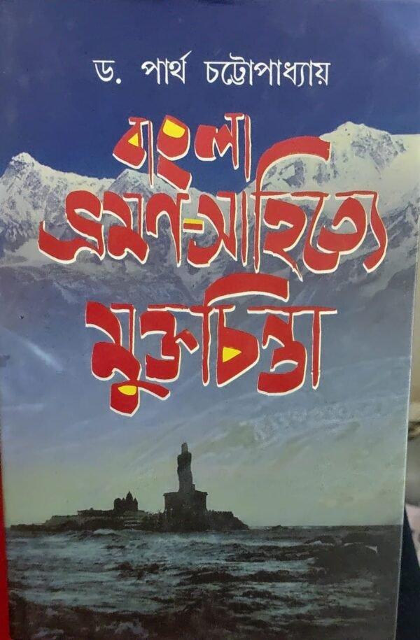 বাংলা ভ্রমণ-সাহিত্যে মুক্তচিন্তা