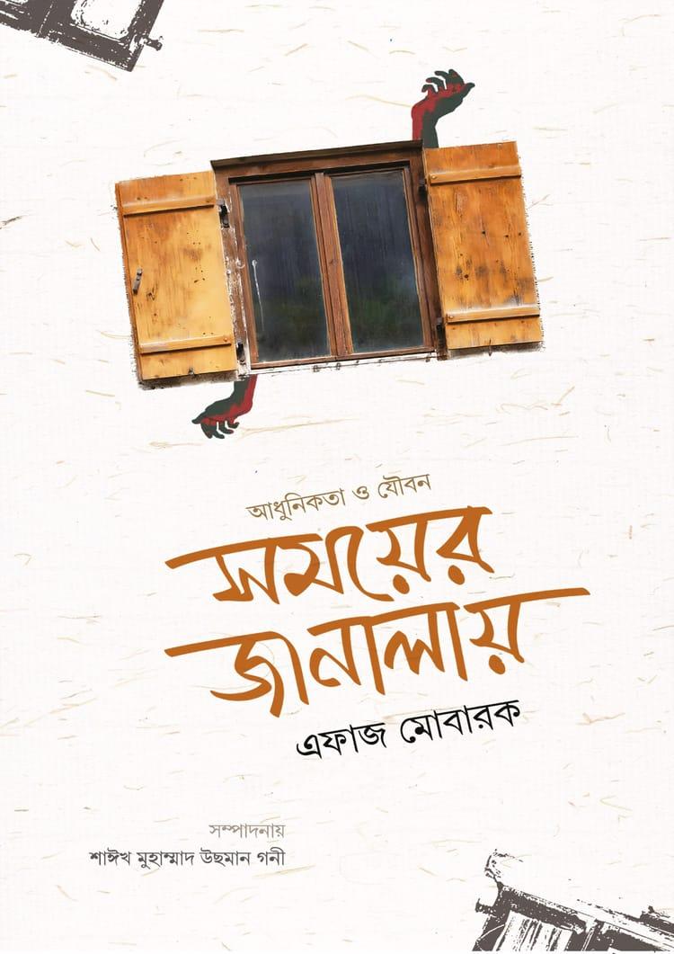 সময়ের জানালায় আধুনিকতা ও যৌবন