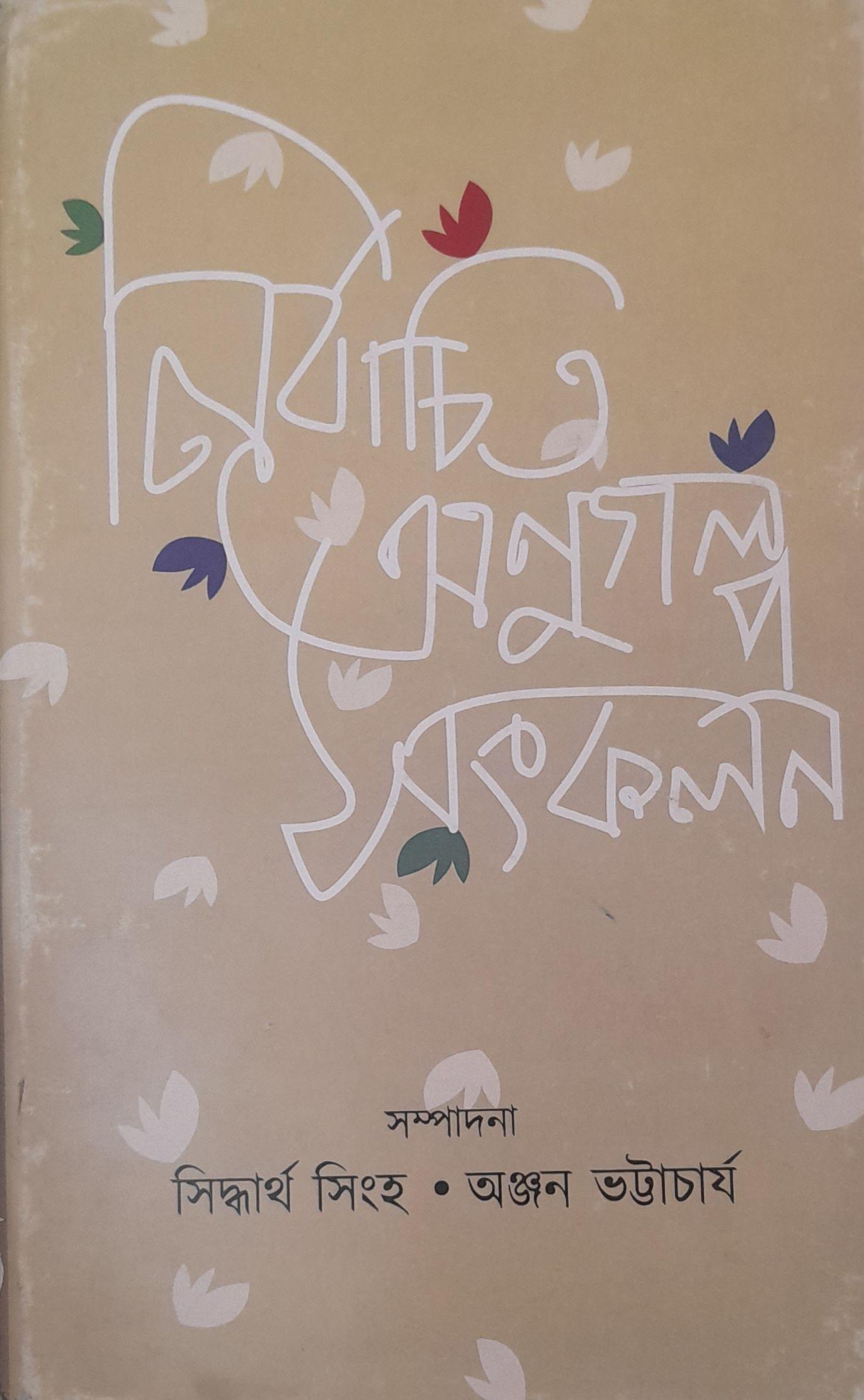 নির্বাচিত অণু গল্প সংকলন