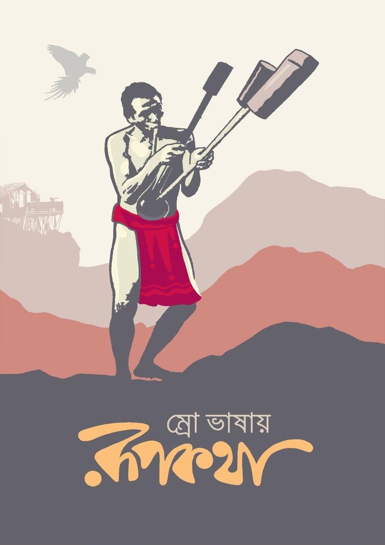 ম্রো ভাষায় রূপকথা