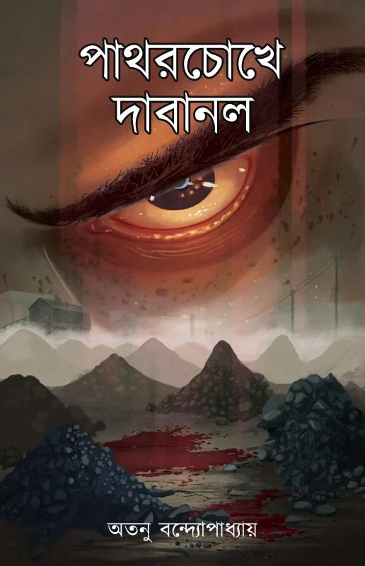 পাথরচোখে দাবানল
