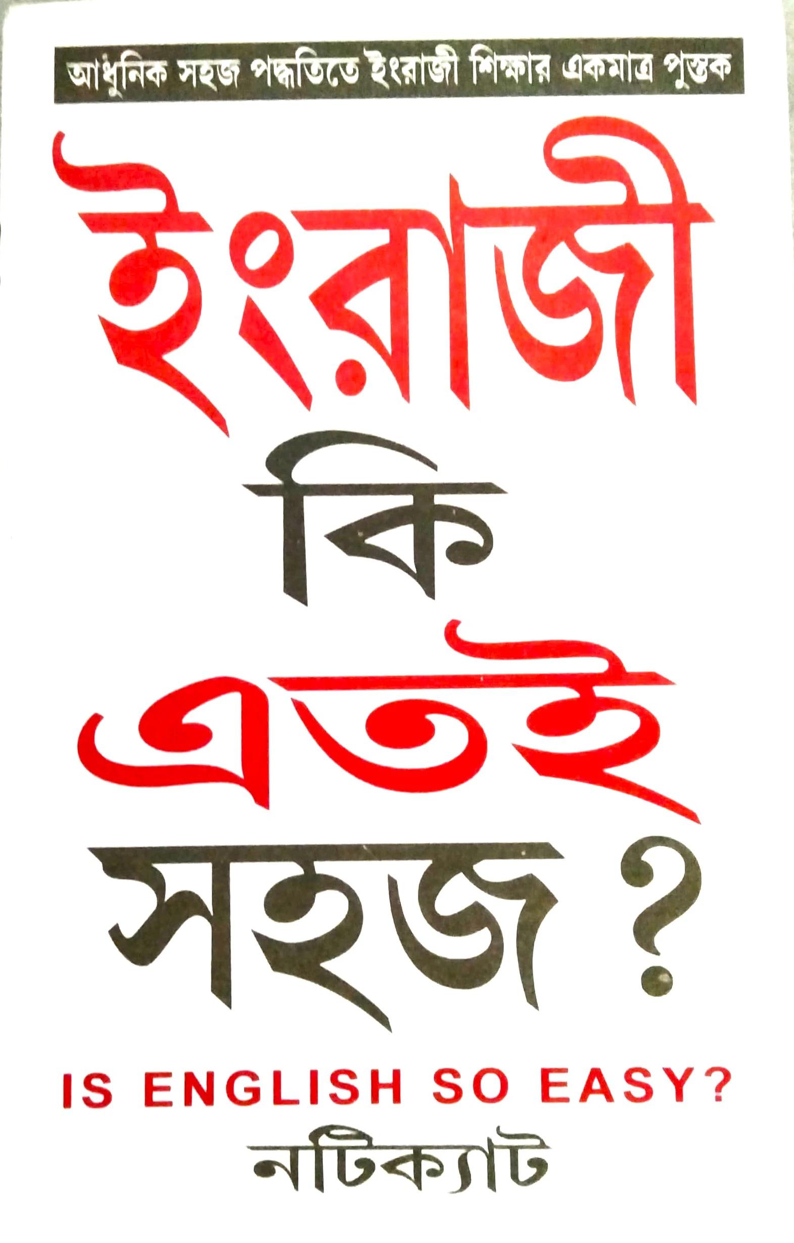 ইংরাজী কি এতই সহজ?