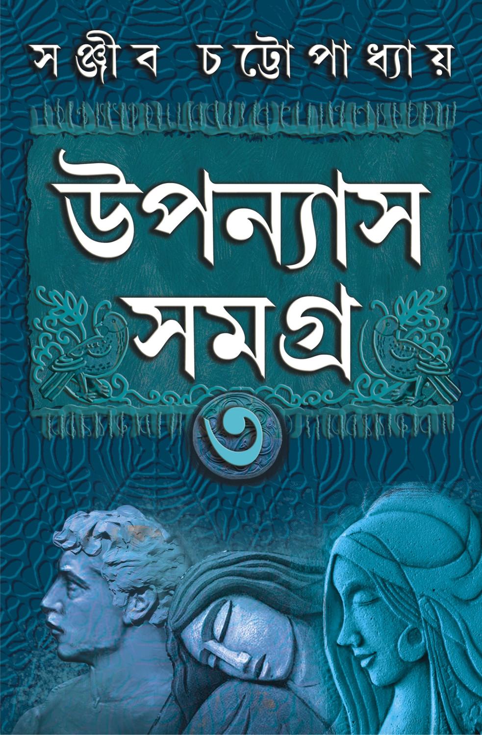 উপন্যাস সমগ্র ৩ - সঞ্জীব চট্টোপাধ্যায়