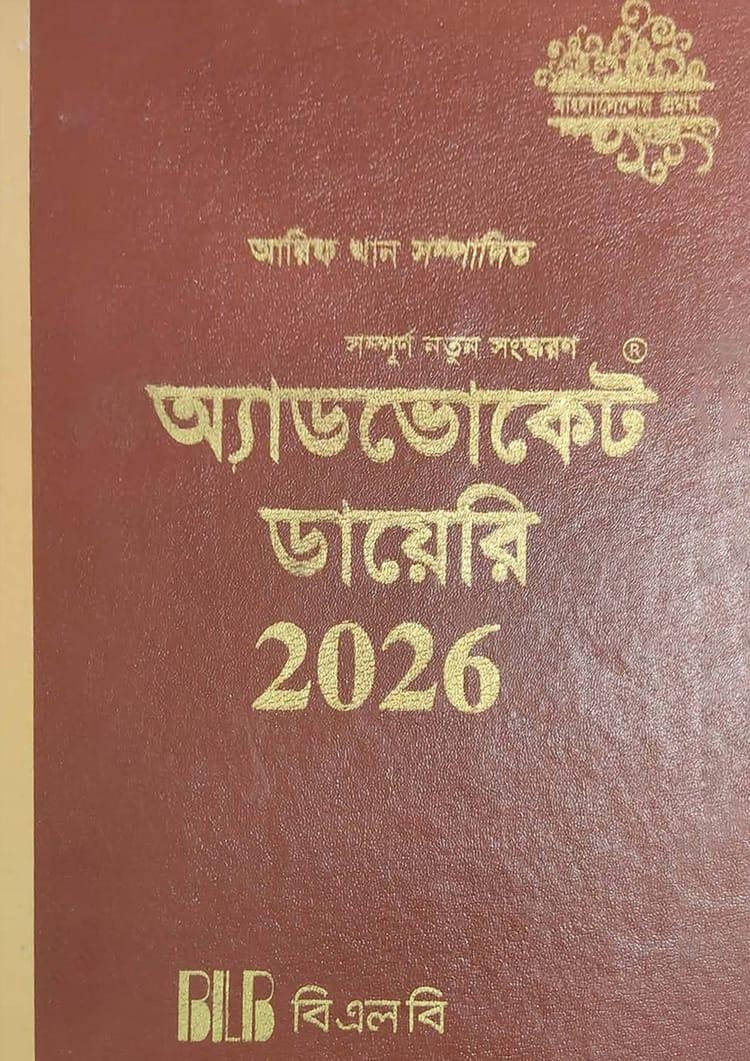 অ্যাডভোকেট ডায়েরি ২০২৬