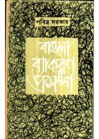 বাংলা ব্যাকরণ প্রসঙ্গ