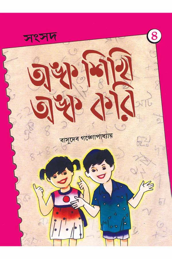 অঙ্ক শিখি অঙ্ক করি ৪