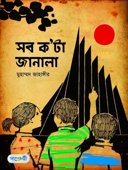 সব ক'টা জানালা