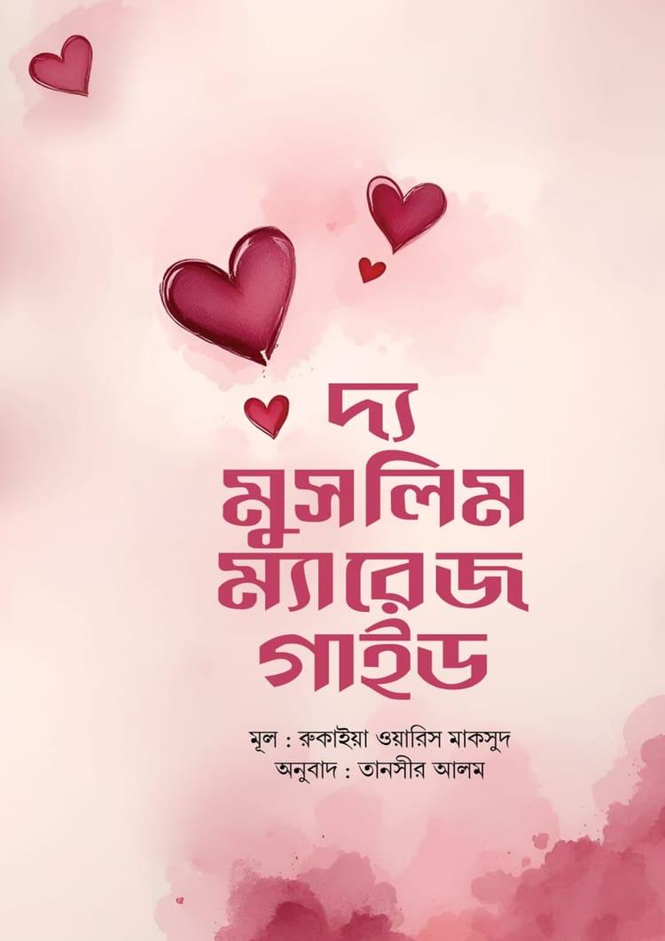 দ্য মুসলিম ম্যারেজ গাইড