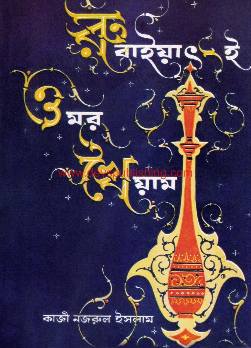 রূবাইয়াৎ-ই ওমর খৈয়াম