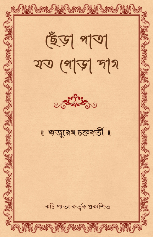 ছেঁড়া পাতা যত পোড়া দাগ