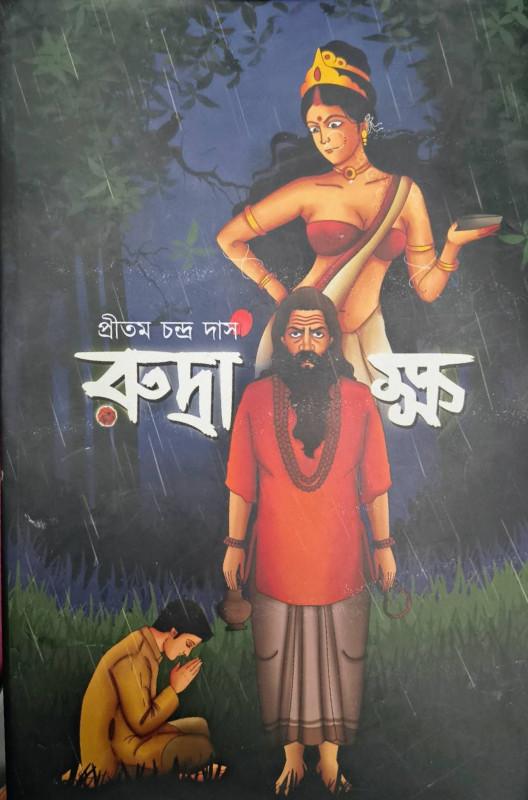 রুদ্রাক্ষ - প্রীতম চন্দ্র দাস