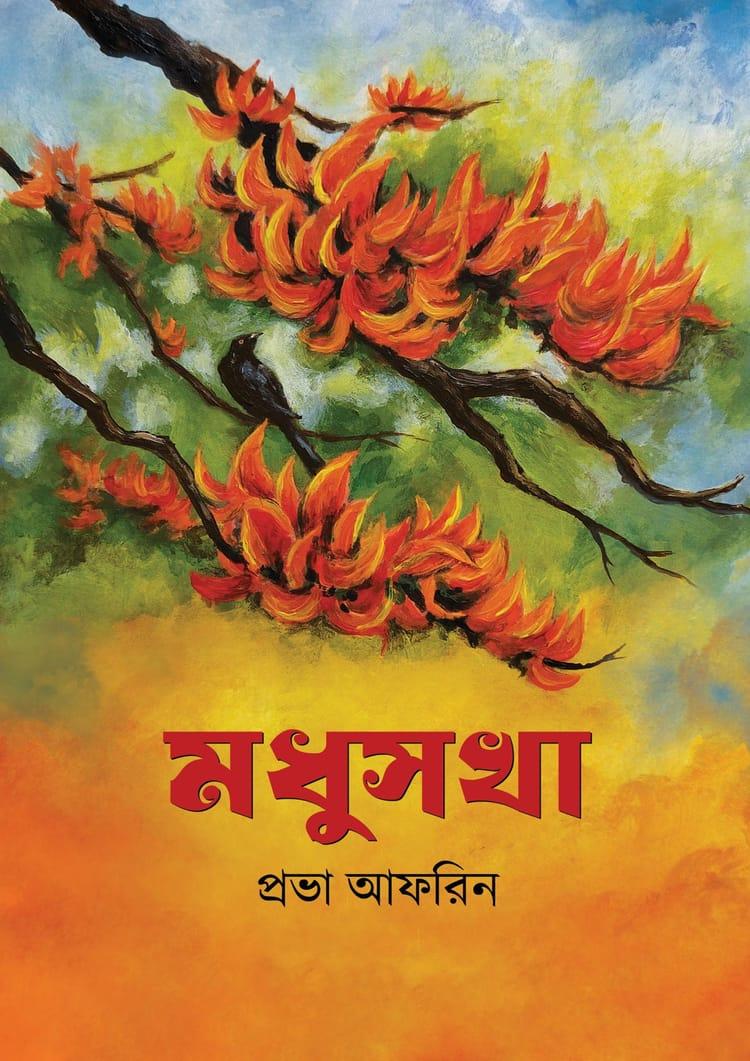 মধুসখা