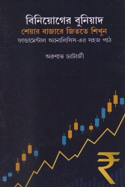 বিনিয়োগের বুনিয়াদ