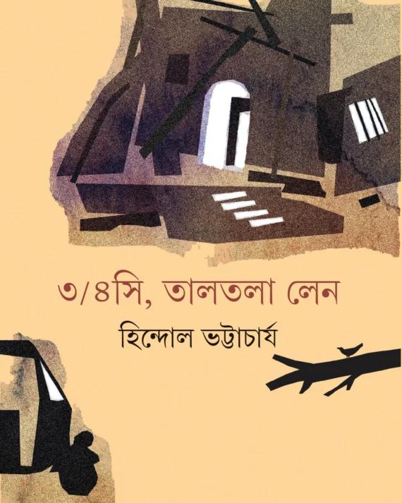 ৩/৪সি, তালতলা লেন
