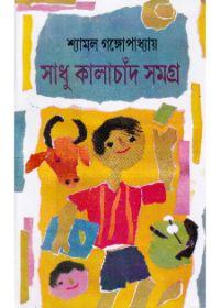 সাধু কালাচাঁদ সমগ্র